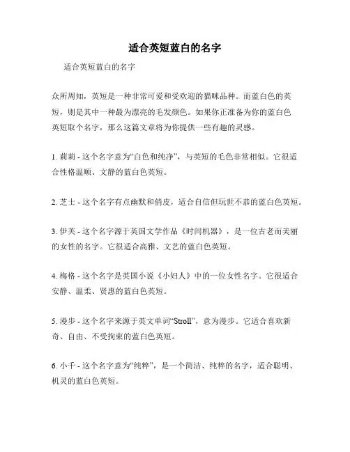 适合英短蓝白的名字