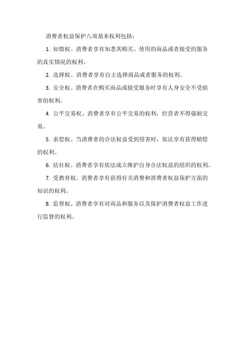 消费者权益保护八项基本权利