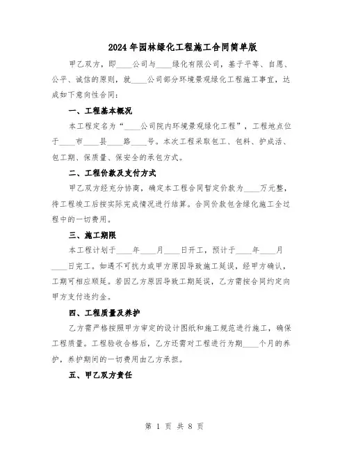 2024年园林绿化工程施工合同简单版（4篇）
