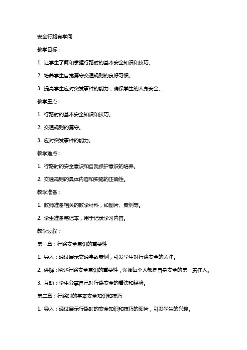 安全行路有学问