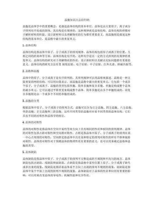 晶胞知识点总结归纳