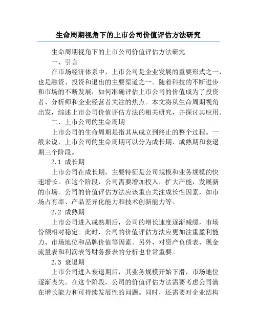 生命周期视角下的上市公司价值评估方法研究