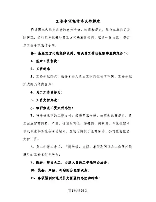 工资专项集体协议书样本(7篇)