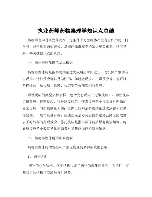 执业药师药物毒理学知识点总结
