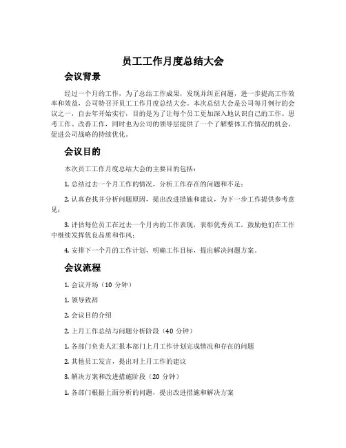 员工工作月度总结大会