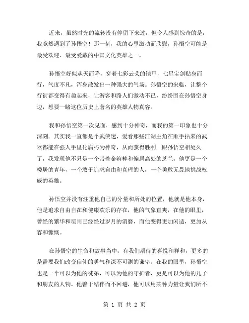 孙悟空来到我身边作文范文