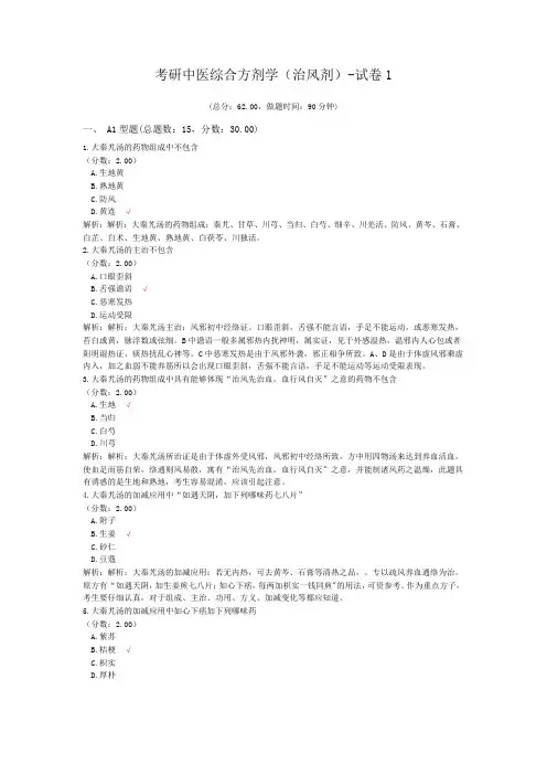 考研中医综合方剂学(治风剂)-试卷1