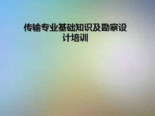传输专业基础知识及勘察设计培训