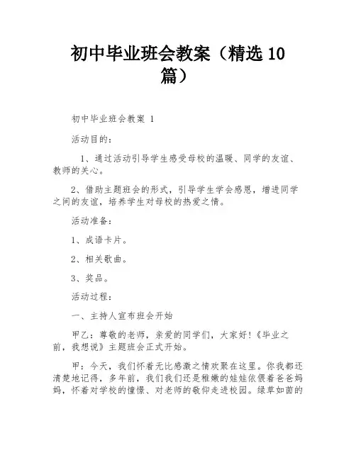 初中毕业班会教案(精选10篇)