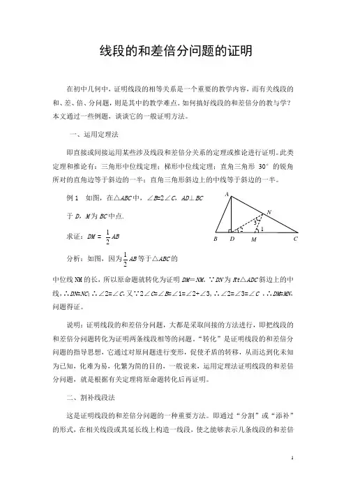 谈线段的和差倍分问题的证明