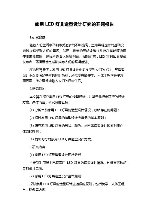 家用LED灯具造型设计研究的开题报告