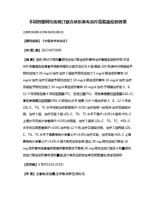 不同剂量阿托伐他汀联合依折麦布治疗高脂血症的效果