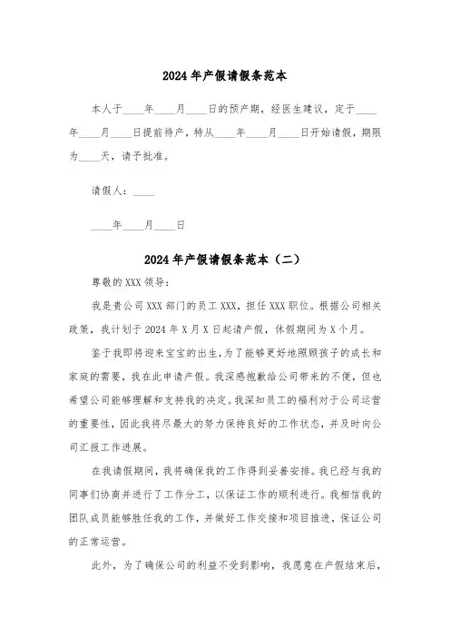 2024年产假请假条范本(五篇)