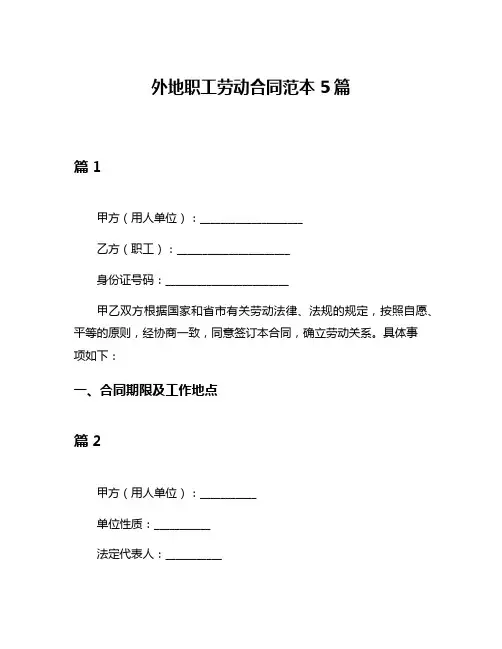 外地职工劳动合同范本5篇