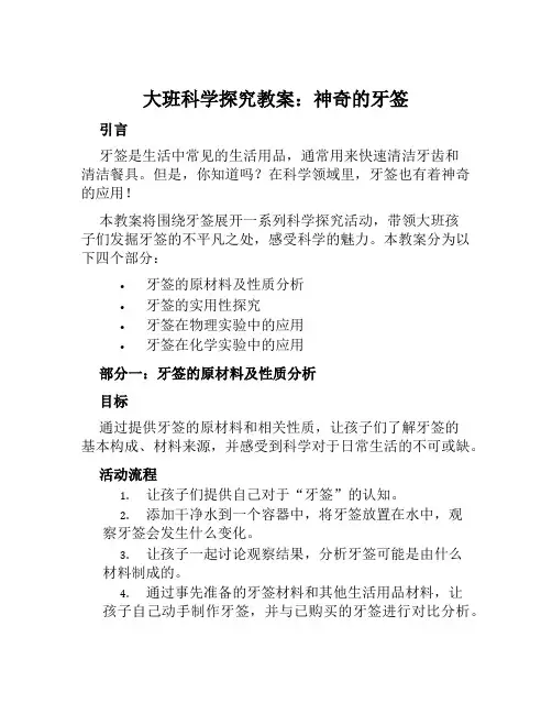 大班科学探究教案神奇的牙签