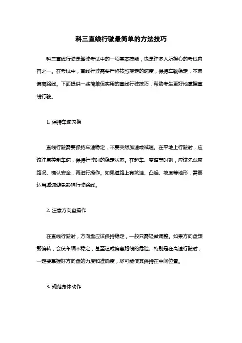 科三直线行驶最简单的方法技巧