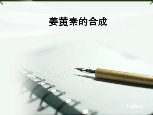 姜黄素的合成ppt课件
