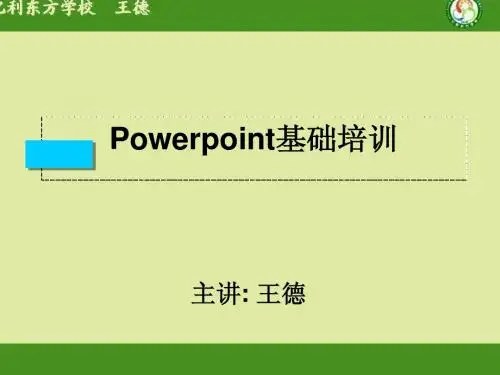 Powerpoint培训课件