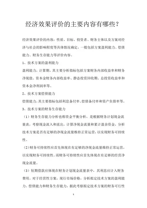 经济效果评价的主要内容有哪些？