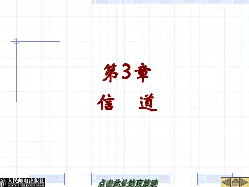 第3章  信    道