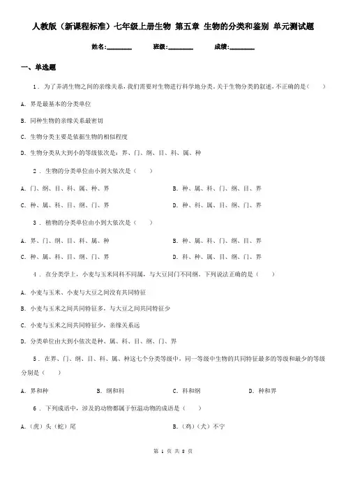 人教版(新课程标准)七年级上册生物 第五章 生物的分类和鉴别 单元测试题