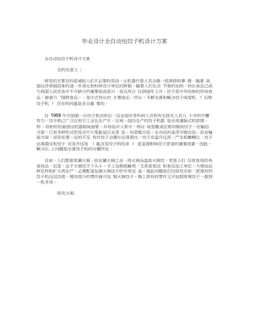 毕业设计全自动包饺子机设计方案