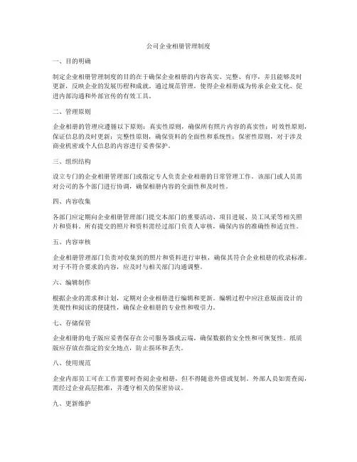 公司企业相册管理制度