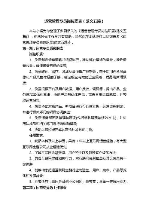 运营管理专员岗位职责（范文五篇）