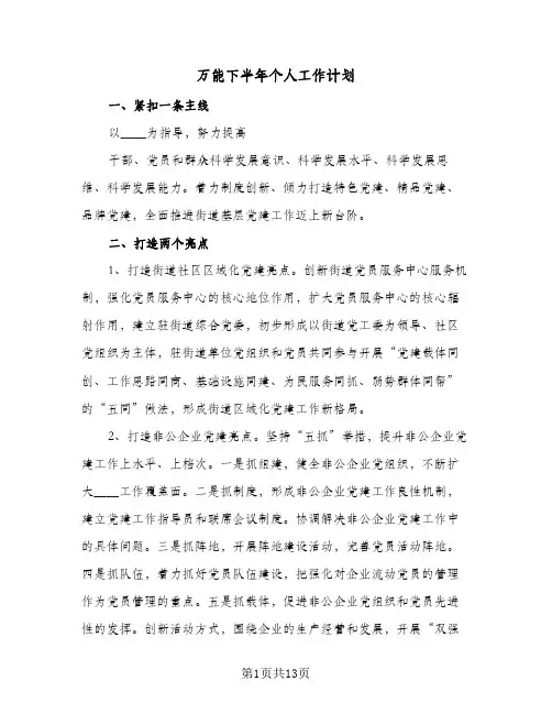 万能下半年个人工作计划(5篇)