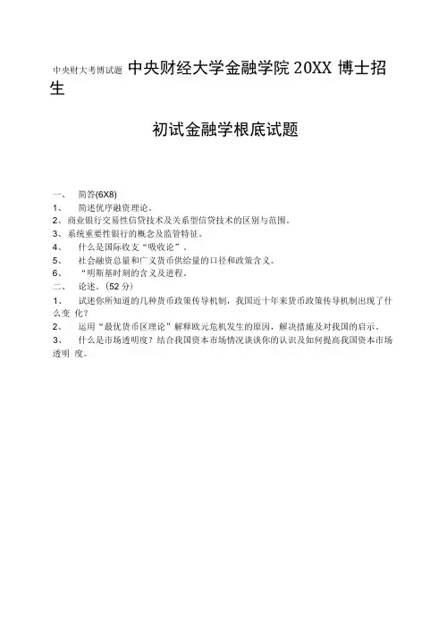 中央财大考博试题中央财经大学金融学院2012博士招生初试金融学基础试题
