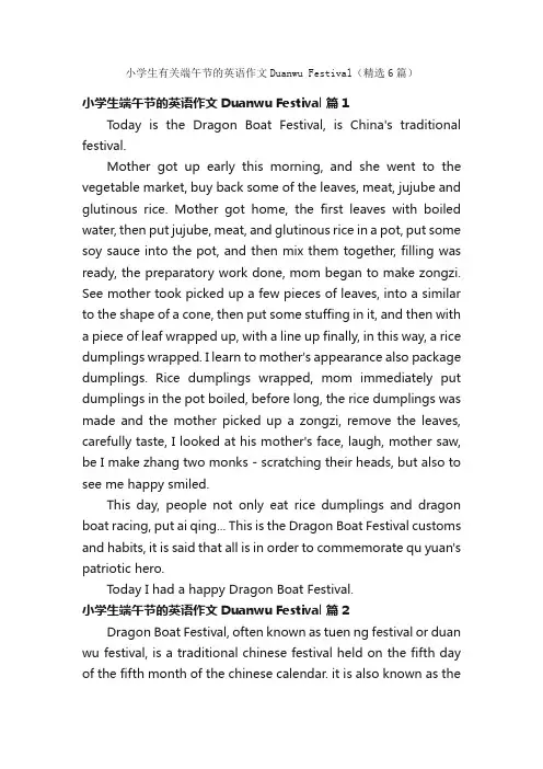 小学生有关端午节的英语作文DuanwuFestival（精选6篇）