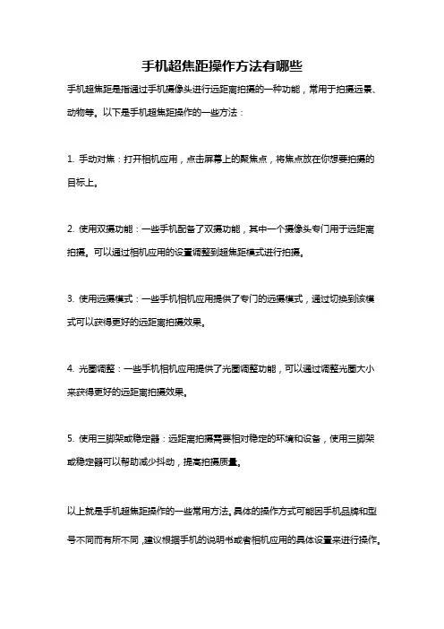 手机超焦距操作方法有哪些