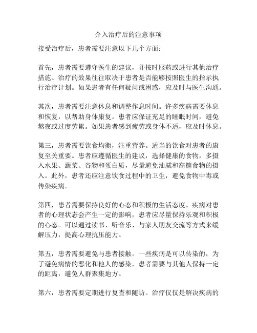 介入治疗后的注意事项