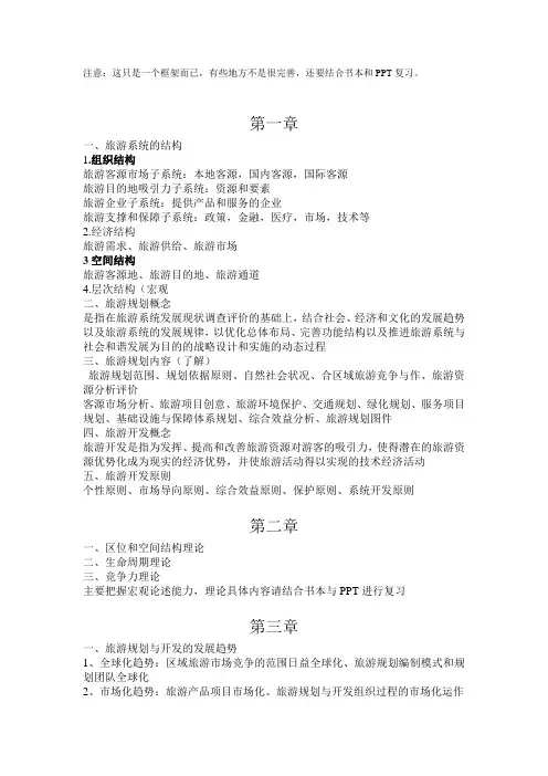 旅游规划与开发复习资料