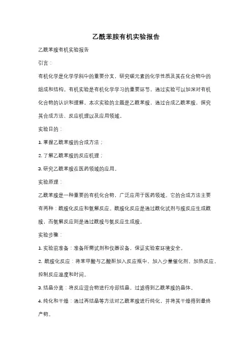 乙酰苯胺有机实验报告