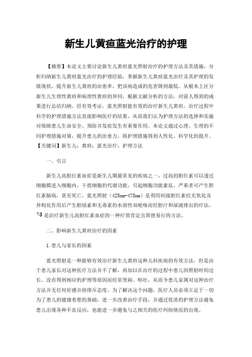 新生儿黄疸蓝光治疗的护理