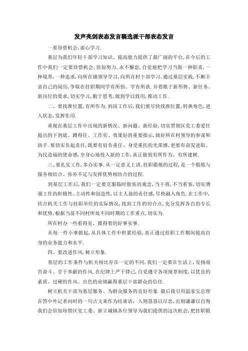 发声亮剑表态发言稿 选派干部表态发言 精品