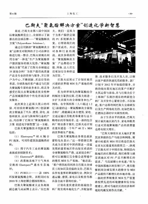 巴斯夫“聚氨酯解决方案”创造化学新智慧