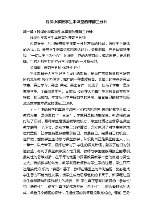 浅谈小学数学生本课堂的课前三分钟