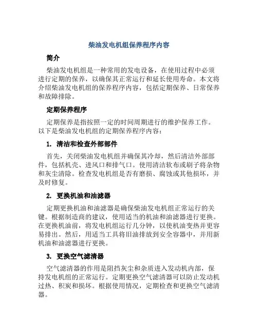 柴油发电机组保养程序内容