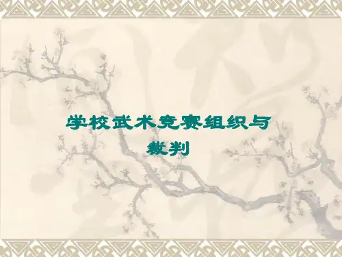 竞赛组织与裁判