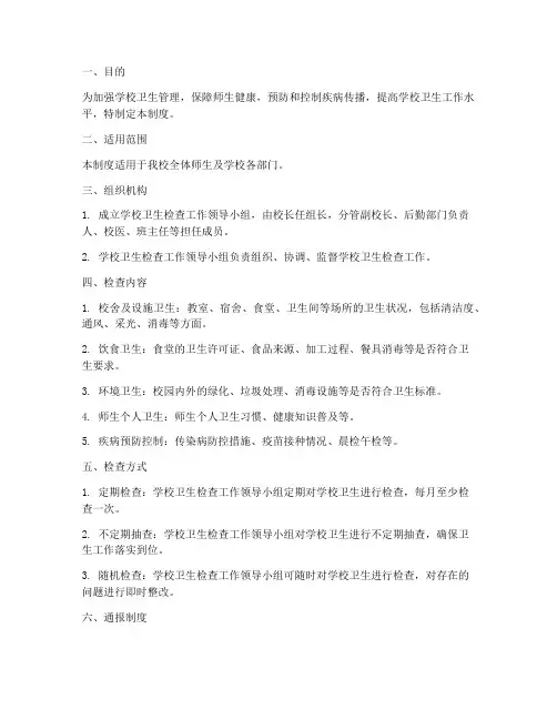 学校卫生检查通报制度制度