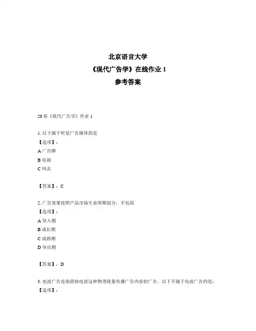 2020年奥鹏北京语言大学20春《现代广告学》作业1-参考答案
