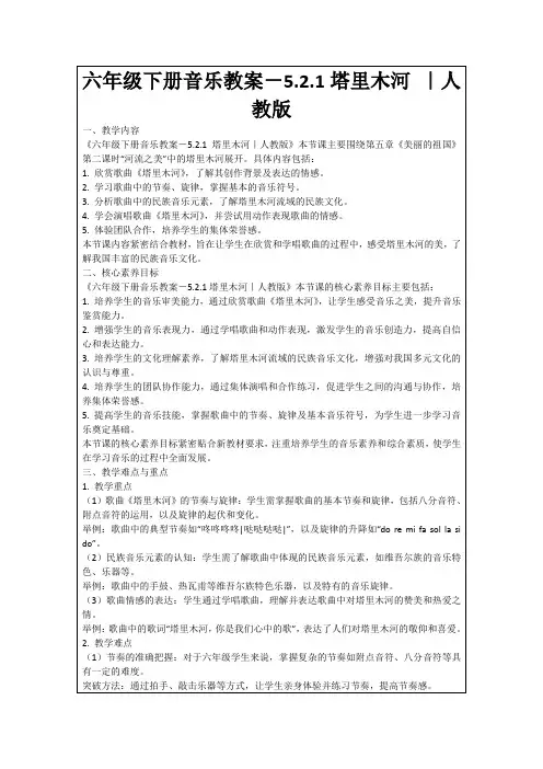 六年级下册音乐教案-5.2.1塔里木河｜人教版
