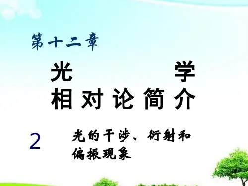 中小学优质课件光的干涉、衍射和偏振现象课件.ppt