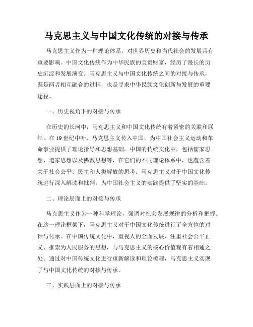 马克思主义与中国文化传统的对接与传承