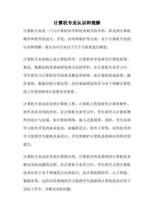 计算机专业认识和理解