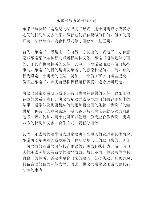 承诺书与协议书的区别