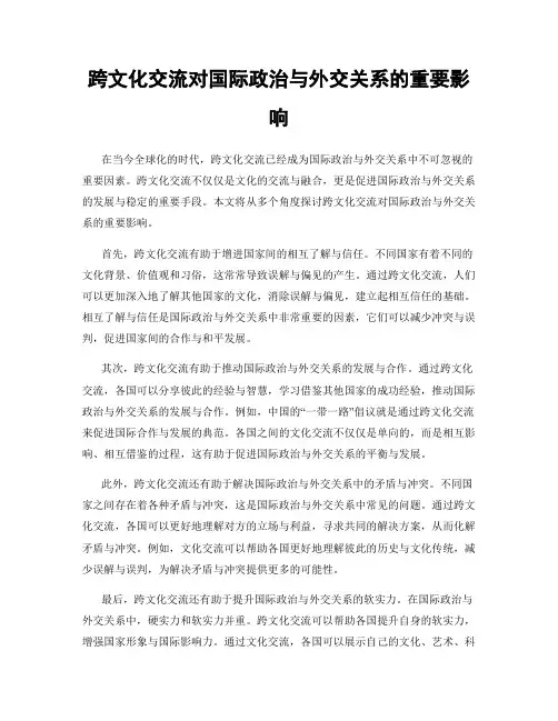 跨文化交流对国际政治与外交关系的重要影响