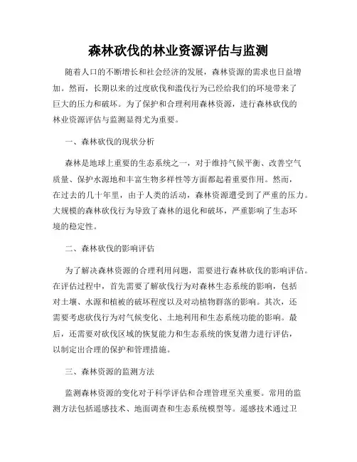 森林砍伐的林业资源评估与监测